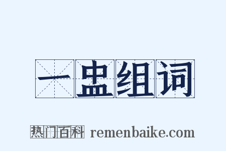 一盅组词是什么意思的图片